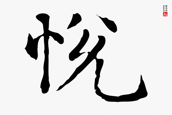 赵孟頫《抚州永安禅院僧堂记》悅(悦)