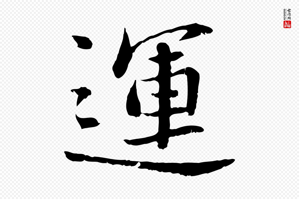 宋代曾觌《谢孝宗赐书》中的“運(运)”字书法矢量图下载