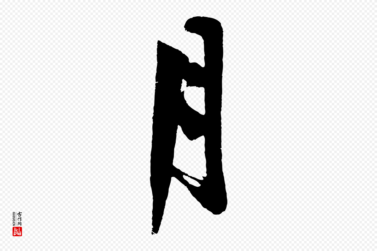 明代沈周《画跋》中的“月”字书法矢量图下载