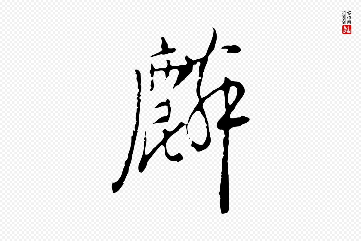 明代张羽《怀友诗》中的“麟”字书法矢量图下载