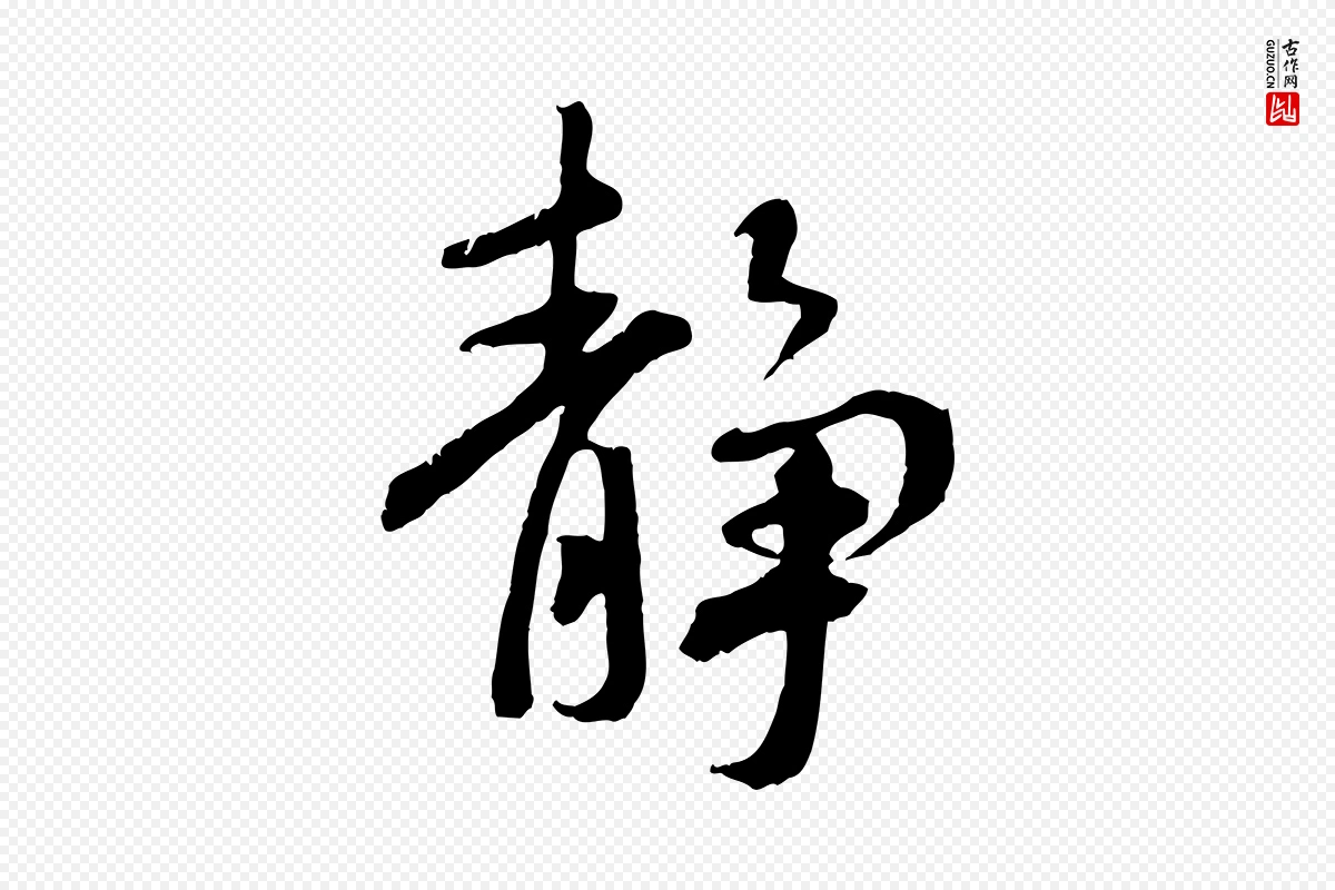 唐代褚遂良《临兰亭序》中的“靜(静)”字书法矢量图下载