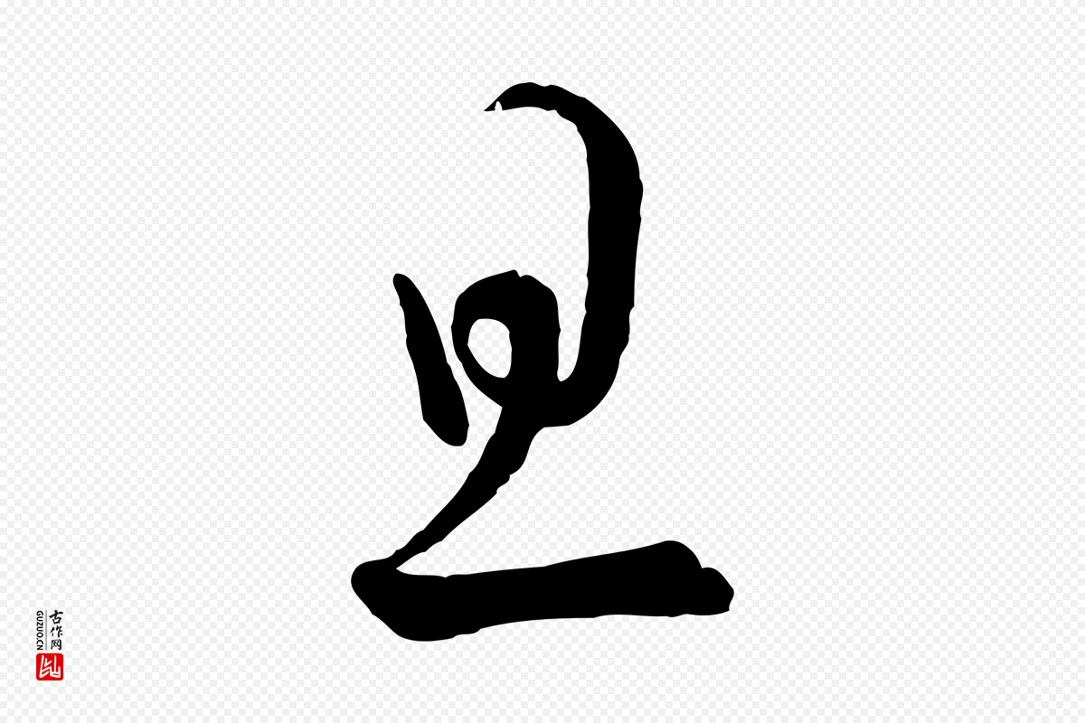 宋代蔡襄《笔精帖》中的“旦”字书法矢量图下载