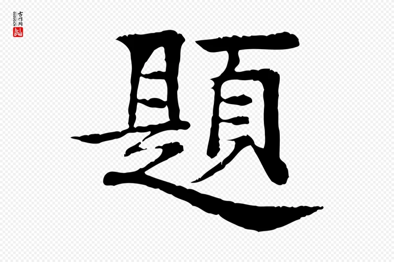 元代柳贯《跋道服赞》中的“題(题)”字书法矢量图下载