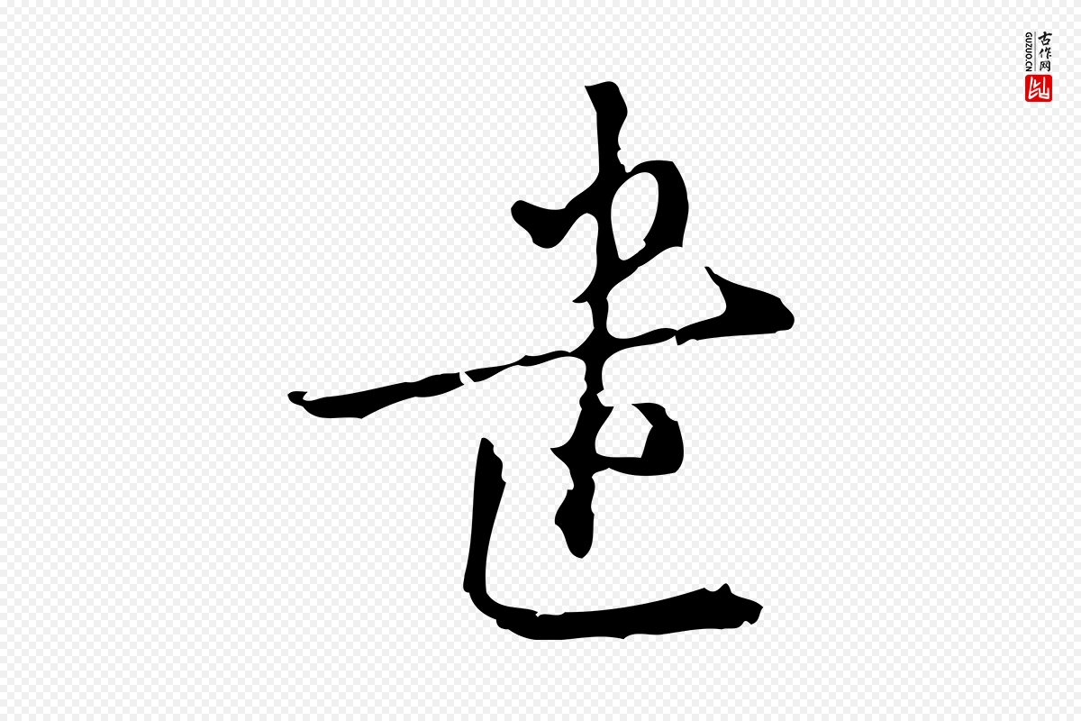 元代沈右《初度帖》中的“遣”字书法矢量图下载