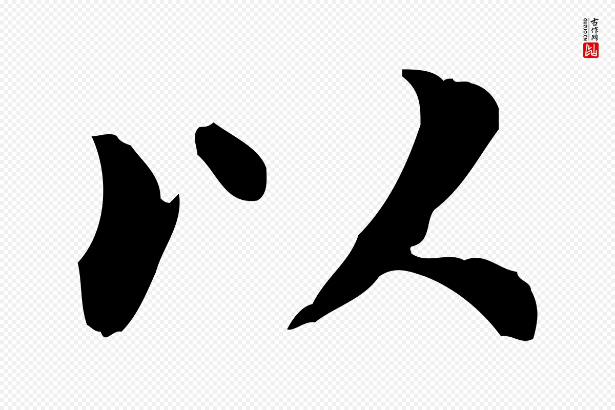 明代董其昌《跋中秋帖》中的“以”字书法矢量图下载