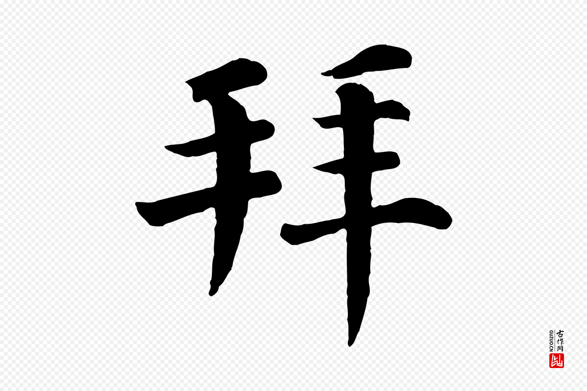 宋代韩琦《谢欧阳公》中的“拜”字书法矢量图下载