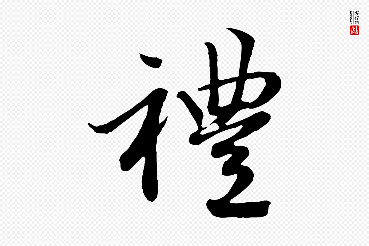 元代赵孟頫《感兴诗并序》中的“禮(礼)”字书法矢量图下载