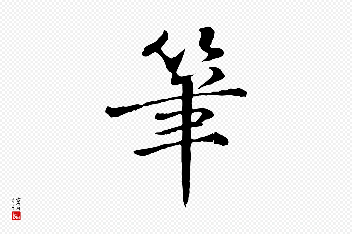 宋代苏迈《题郑天觉画帖》中的“筆(笔)”字书法矢量图下载