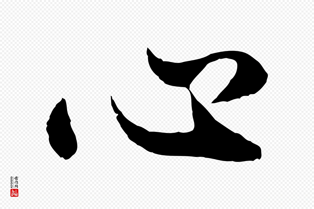 元代赵孟頫《绝交书》中的“心”字书法矢量图下载