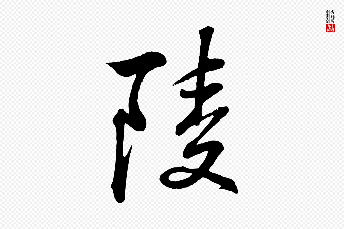 清代《三希堂法帖》中的“陵”字书法矢量图下载