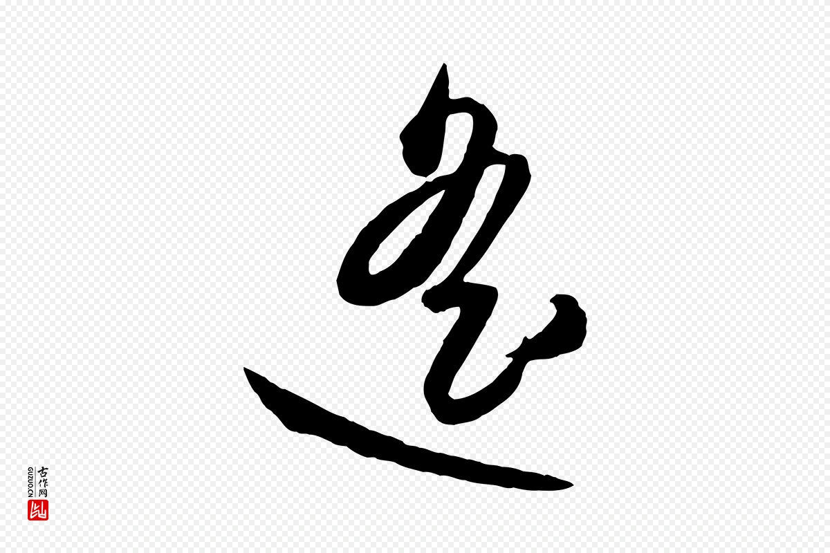 元代赵雍《与彦清帖》中的“遙(遥)”字书法矢量图下载