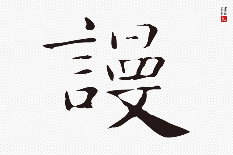 明代俞和《急就章释文》中的“謾(谩)”字书法矢量图下载