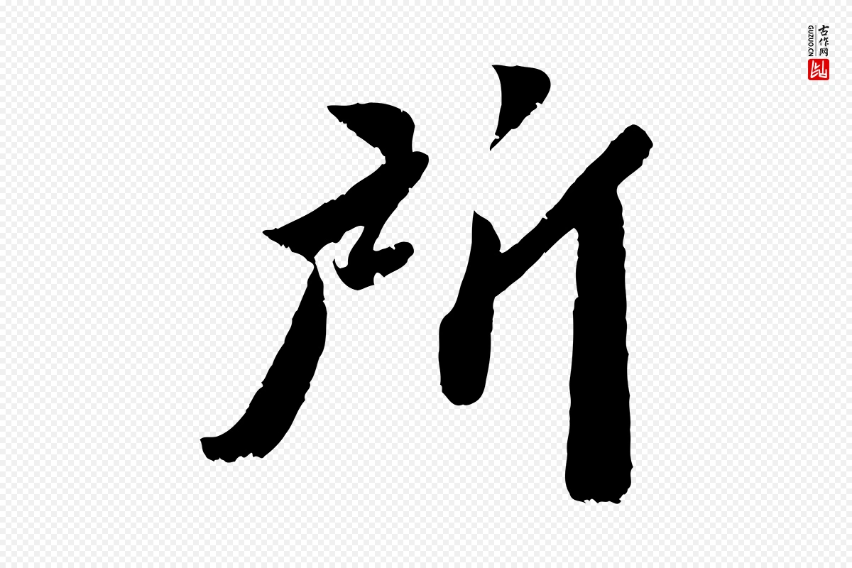 宋代曾肇《奉别帖》中的“所”字书法矢量图下载