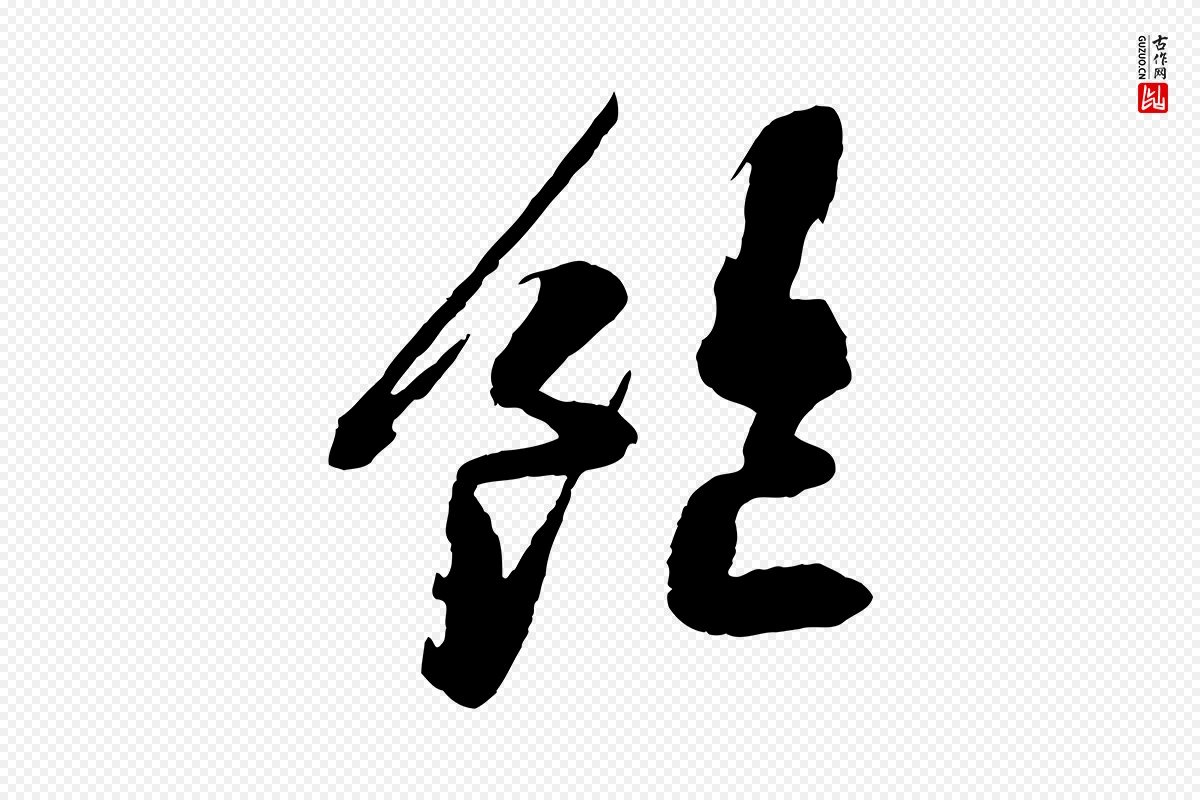 宋代苏轼《石恪画维摩赞》中的“飽(饱)”字书法矢量图下载