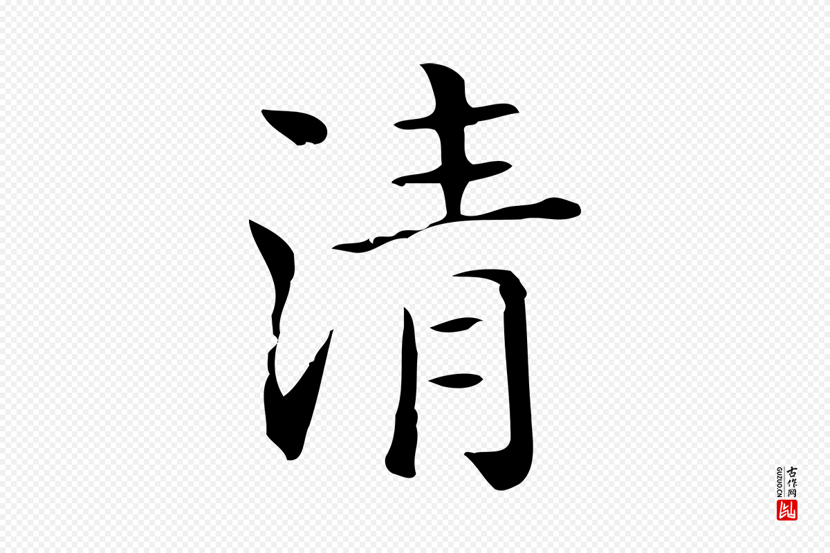 唐代《临右军东方先生画赞》中的“清”字书法矢量图下载