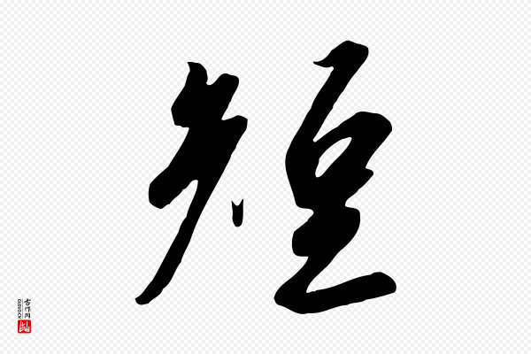 高宗《千字文》短