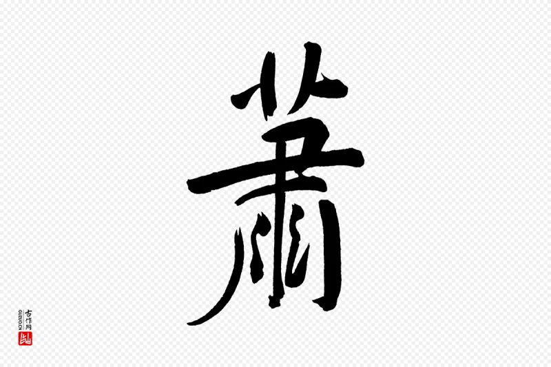 明代董其昌《传赞下》中的“蕭(萧)”字书法矢量图下载