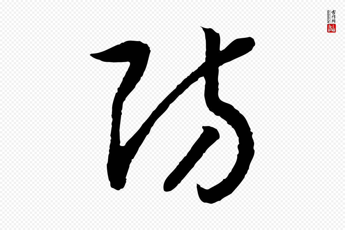 宋代高宗《洛神赋》中的“防”字书法矢量图下载