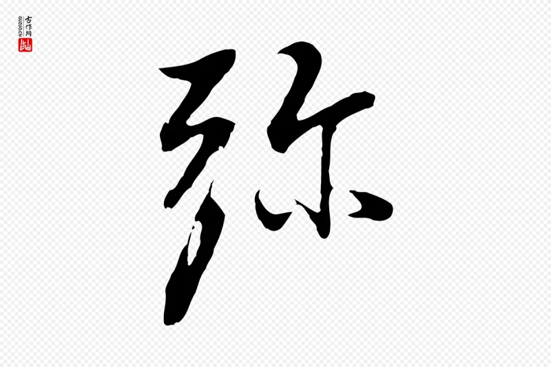 明代董其昌《仿怀仁圣教序》中的“彌(弥)”字书法矢量图下载