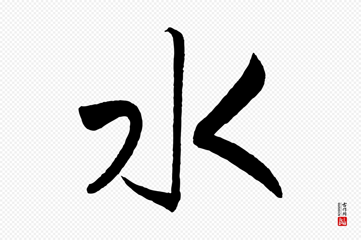 宋代高宗《付岳飞》中的“水”字书法矢量图下载