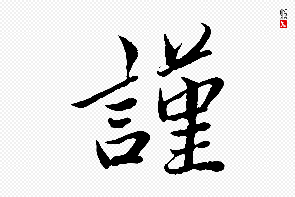 元代鲜于枢《跋进诗帖》中的“謹(谨)”字书法矢量图下载