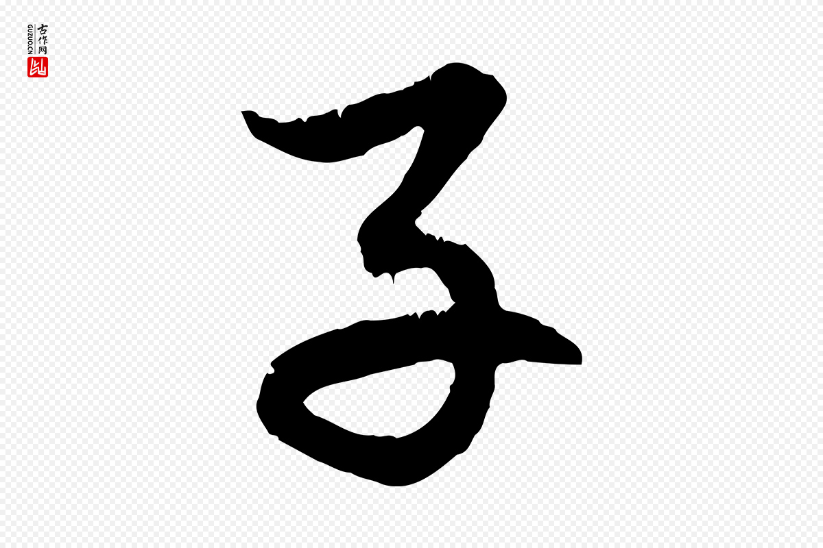 元代赵孟頫《感兴诗并序》中的“子”字书法矢量图下载