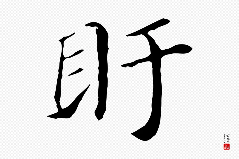 明代董其昌《孝女曹娥碑》中的“盱”字书法矢量图下载