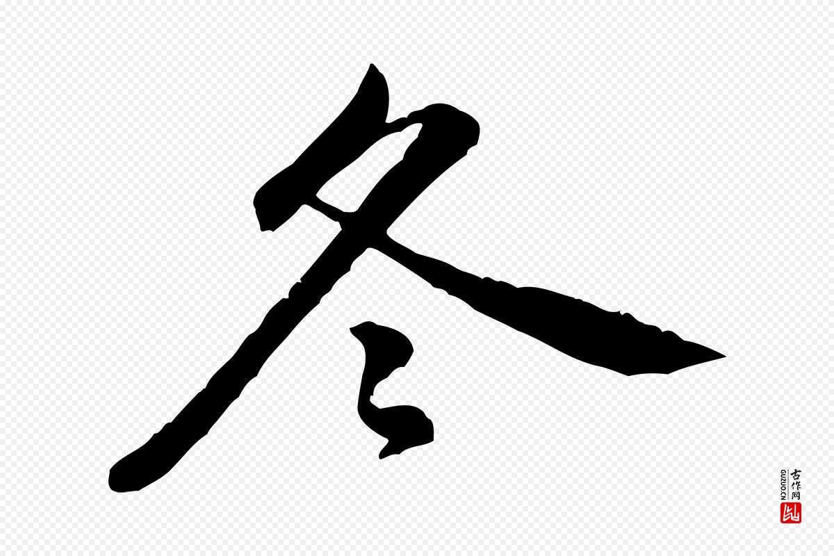 宋代黄山谷《伏承帖》中的“冬”字书法矢量图下载