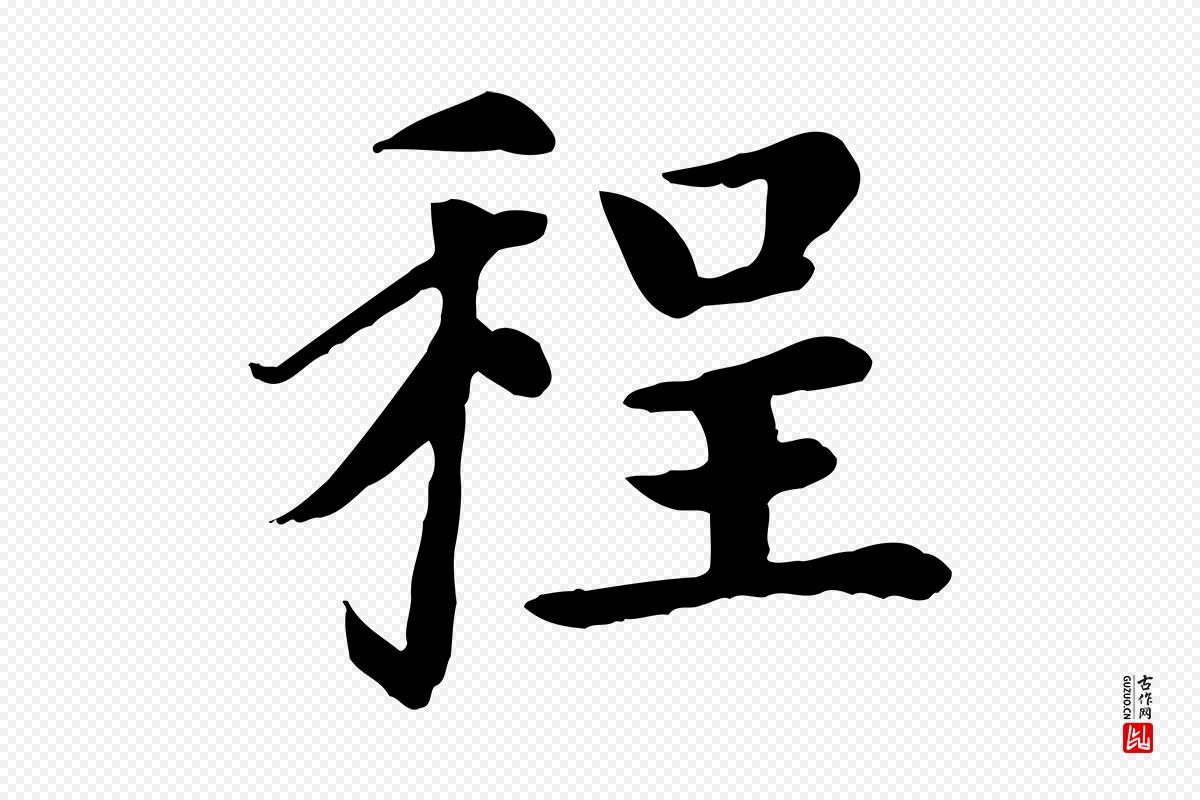 元代赵孟頫《卫淑媛墓志》中的“程”字书法矢量图下载