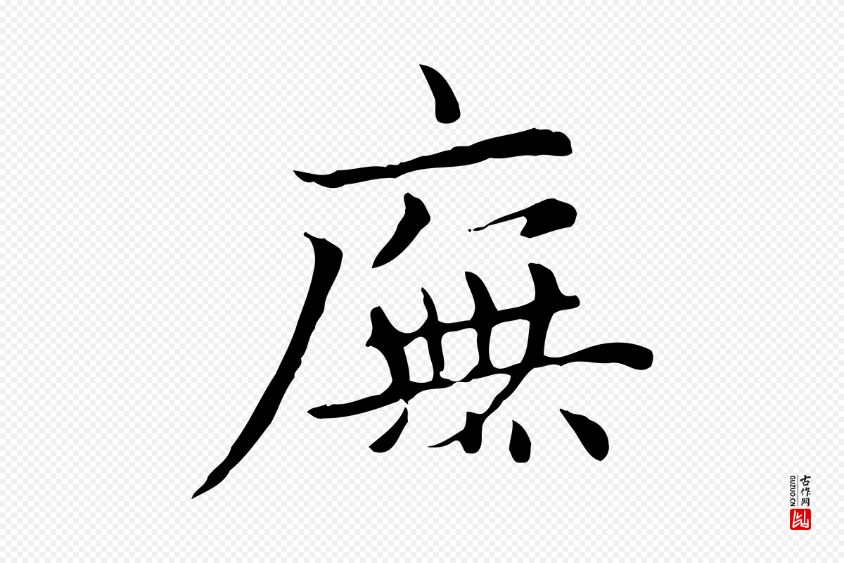 元代赵孟頫《太平兴国禅寺碑》中的“廡(庑)”字书法矢量图下载