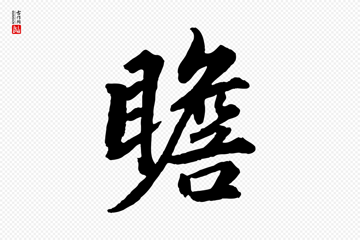 清代《三希堂法帖》中的“瞻”字书法矢量图下载