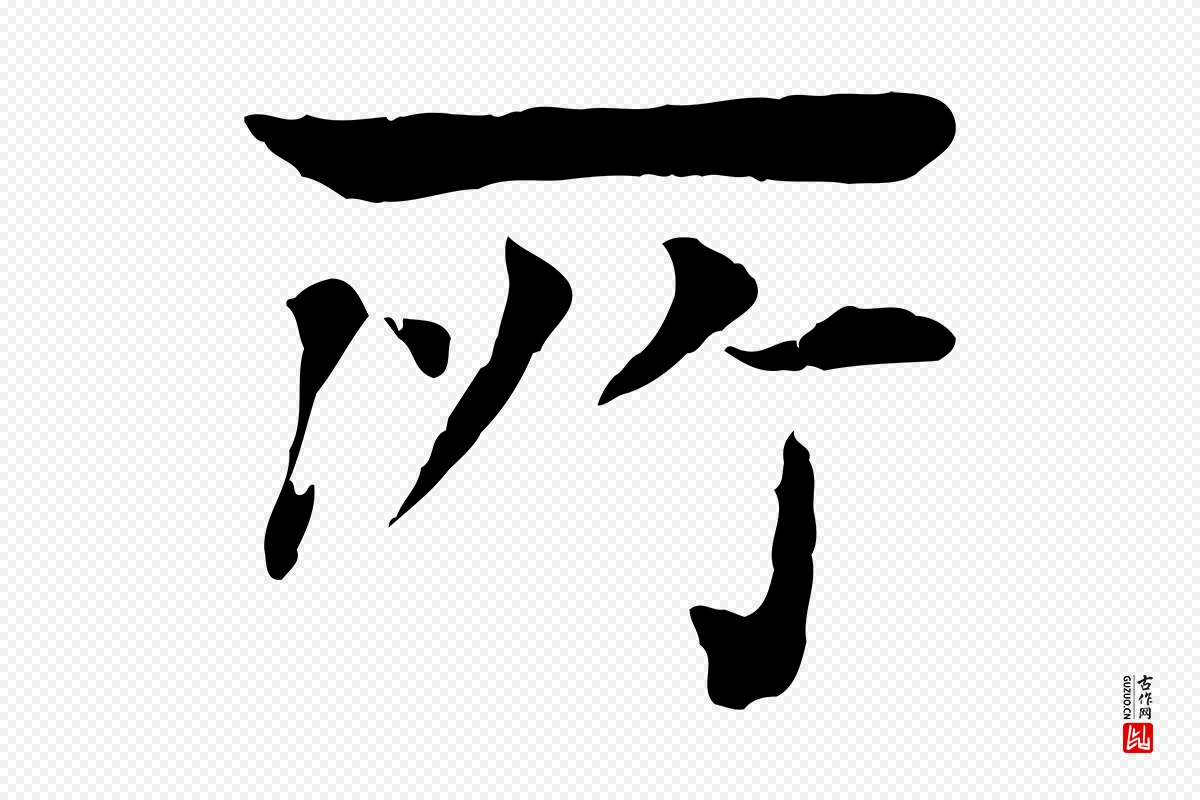 元代柳贯《跋道服赞》中的“所”字书法矢量图下载