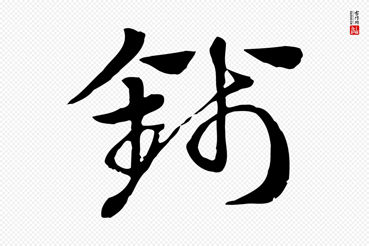 元代赵孟頫《急就章》中的“錢(钱)”字书法矢量图下载