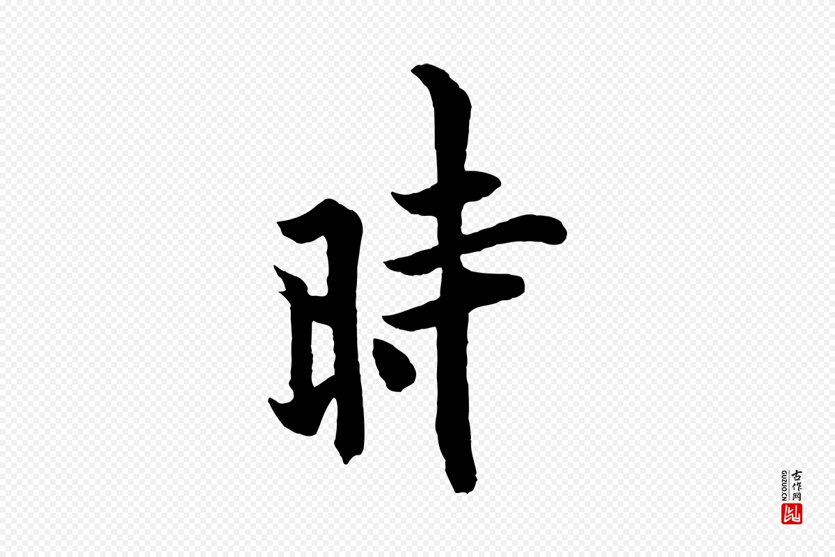 唐代欧阳询《张翰帖》中的“時(时)”字书法矢量图下载