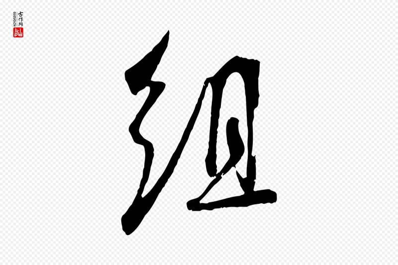 宋代吴琚《焦山题名》中的“組(组)”字书法矢量图下载