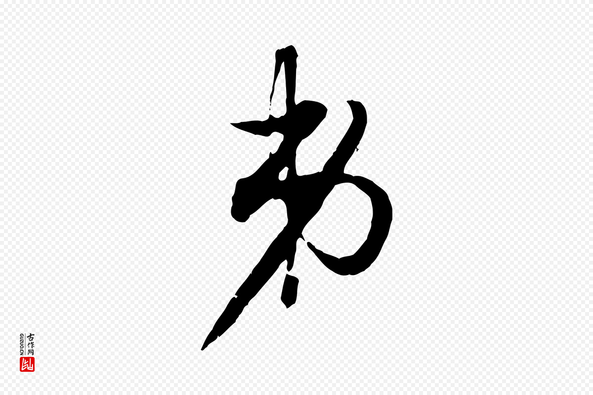 元代赵孟頫《致八弟帖》中的“弟”字书法矢量图下载