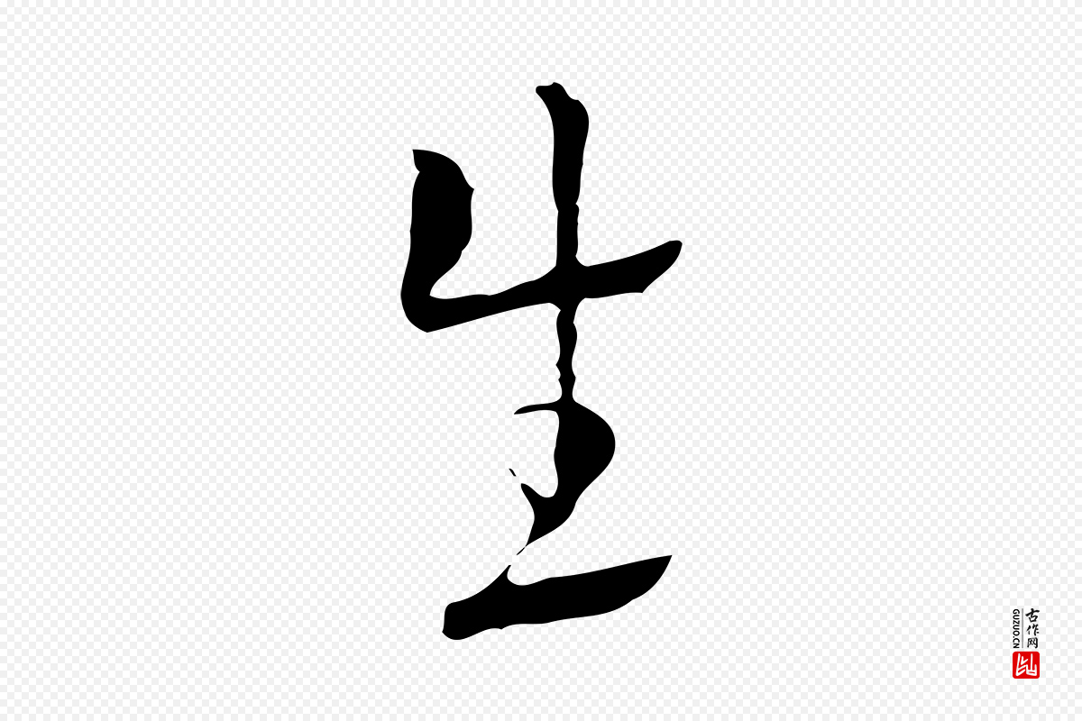 明代张羽《怀友诗》中的“生”字书法矢量图下载