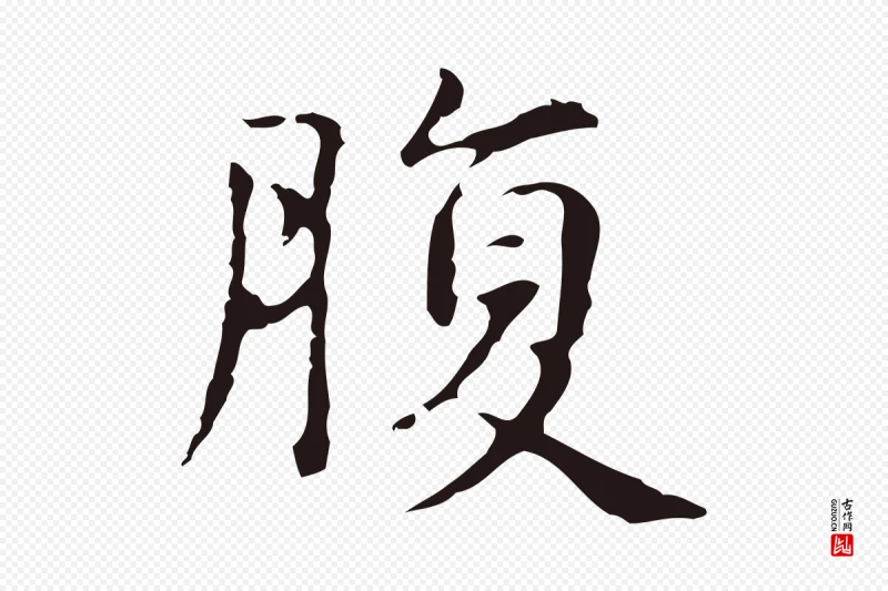 明代俞和《急就章释文》中的“腹”字书法矢量图下载