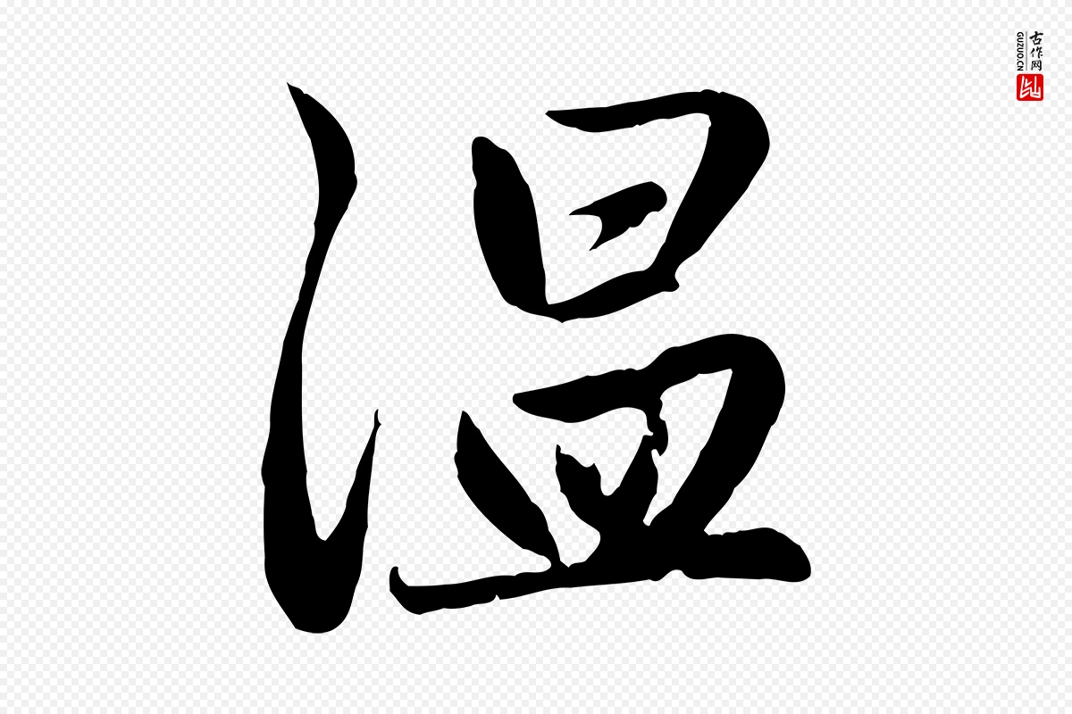 元代赵孟頫《感兴诗并序》中的“溫(温)”字书法矢量图下载