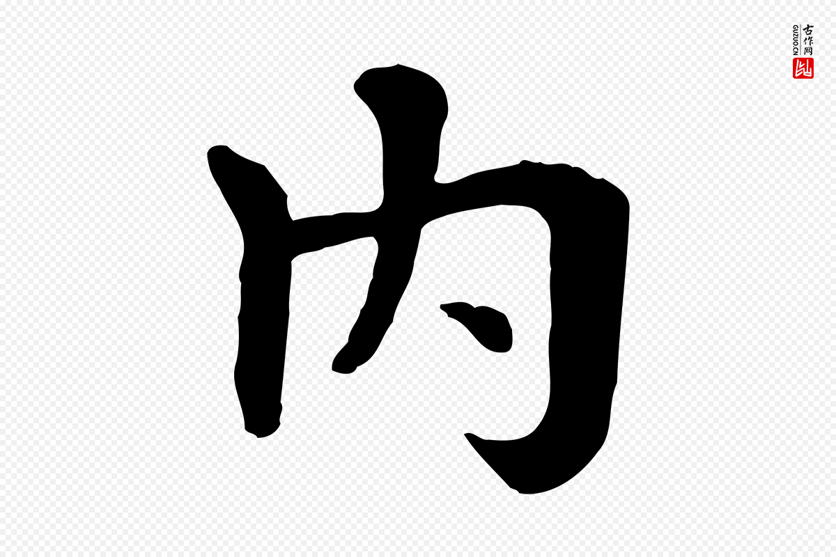 元代赵孟頫《临兰亭序并跋》中的“內(内)”字书法矢量图下载