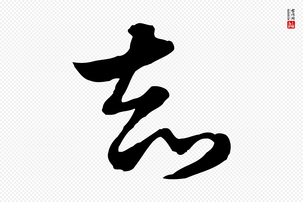 元代赵孟頫《急就章》中的“知”字书法矢量图下载