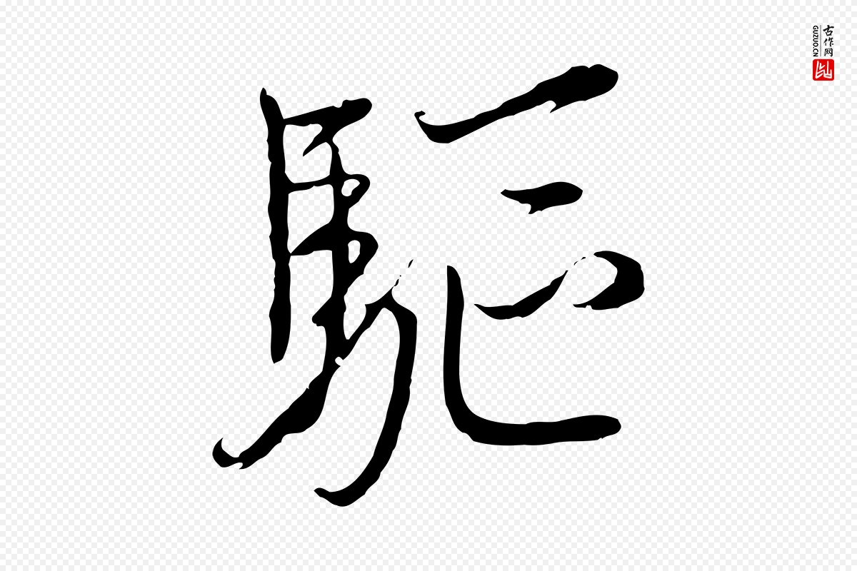 元代黄溍《与德懋帖》中的“驅(驱)”字书法矢量图下载