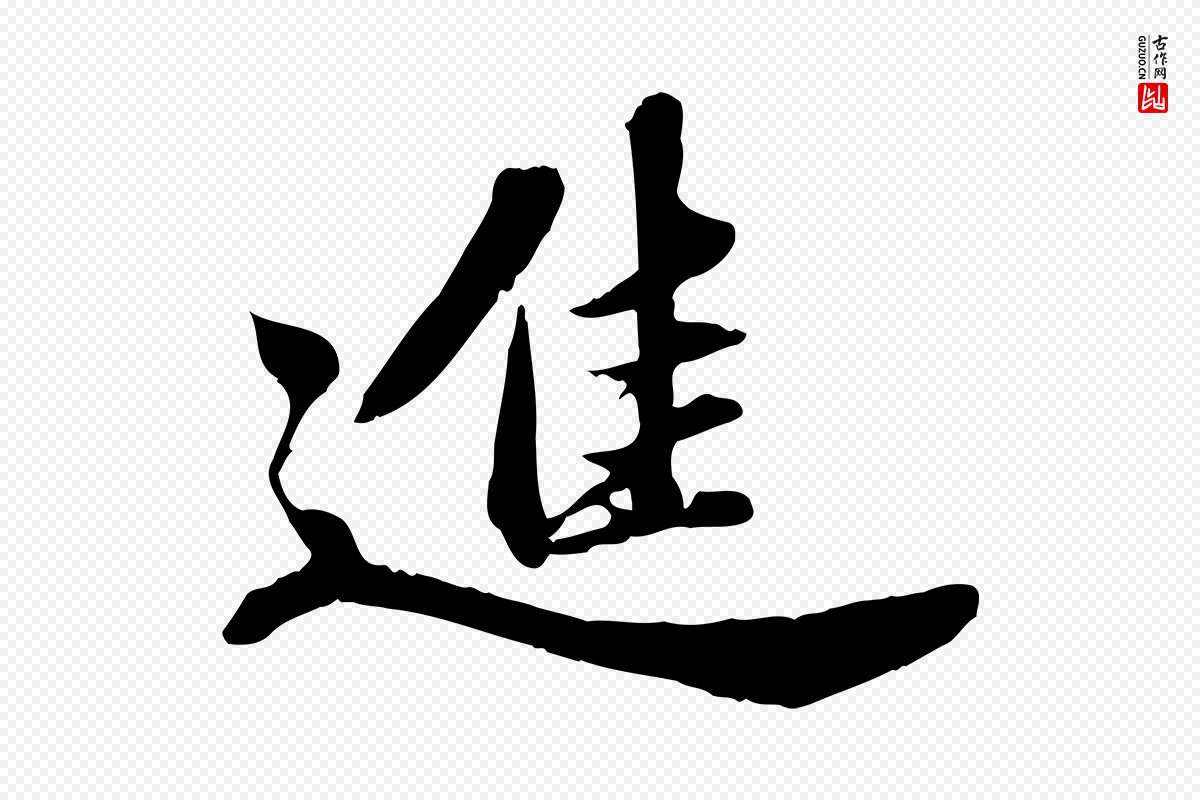 宋代苏轼《春帖子词》中的“進(进)”字书法矢量图下载