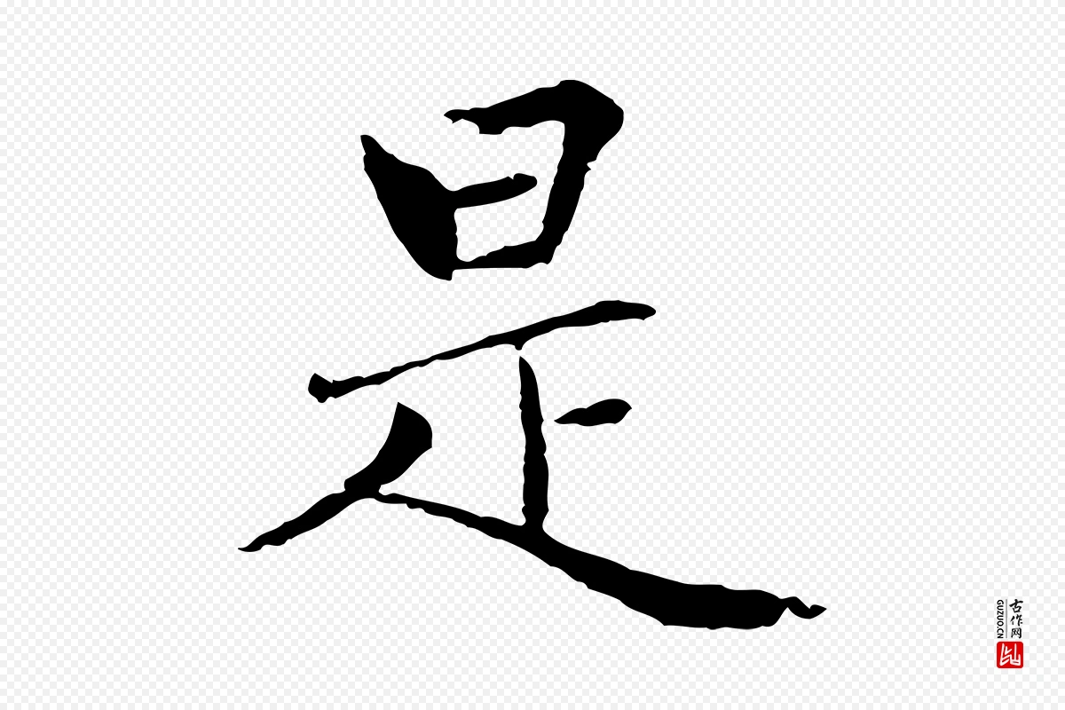 元代胡助《跋道服赞》中的“是”字书法矢量图下载