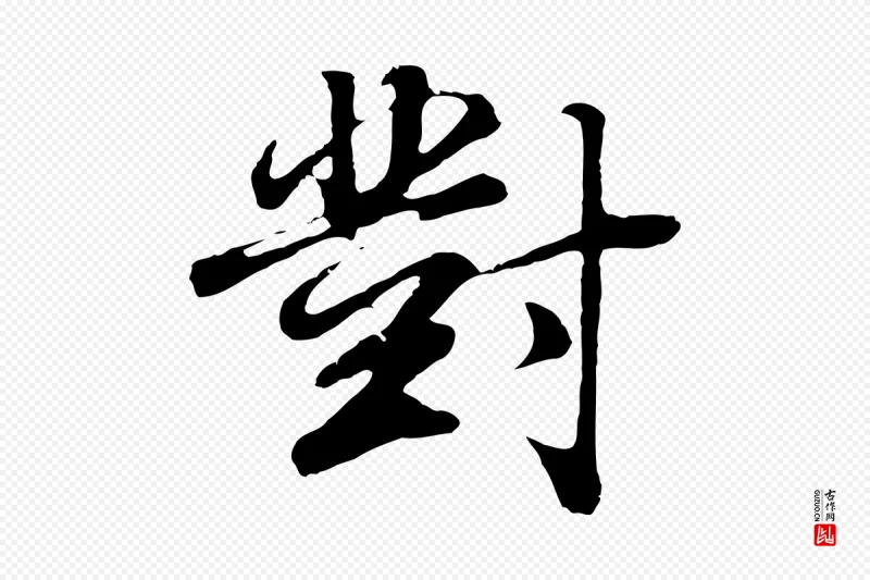 明代董其昌《邵康节先生自着无名公》中的“對(对)”字书法矢量图下载