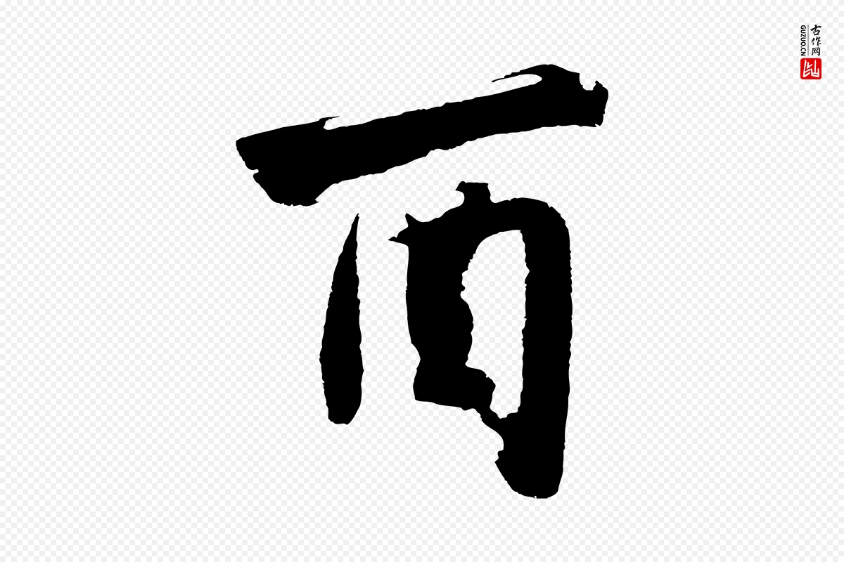 明代沈周《画跋》中的“酉”字书法矢量图下载