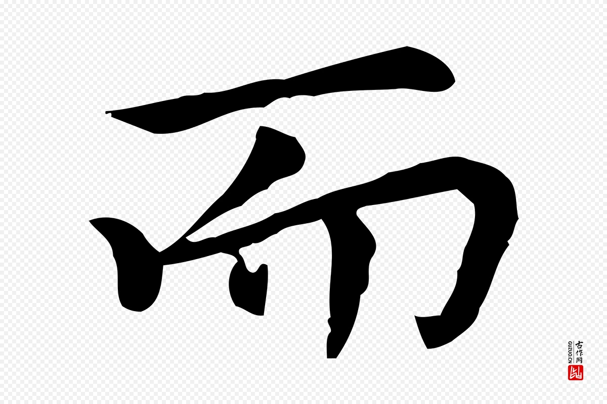 元代乃贤《南城咏古》中的“而”字书法矢量图下载