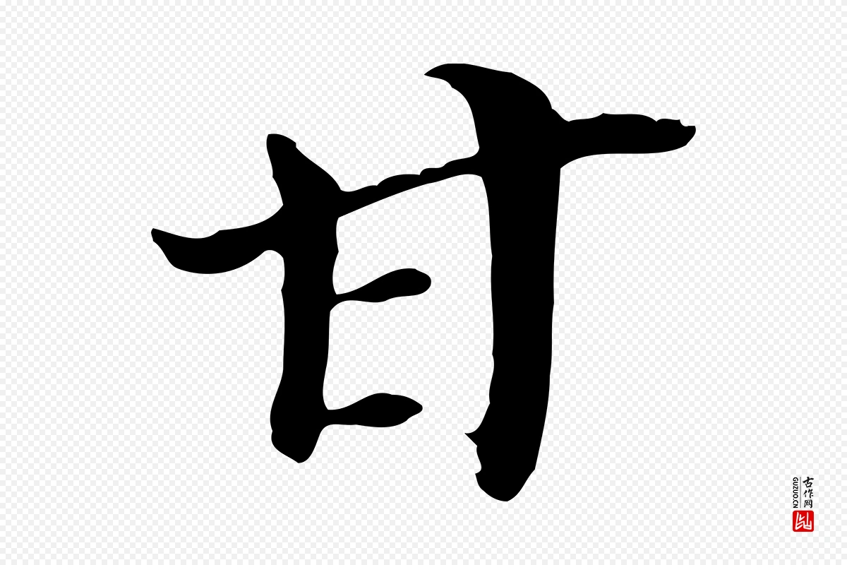 明代董其昌《跋孝经》中的“甘”字书法矢量图下载