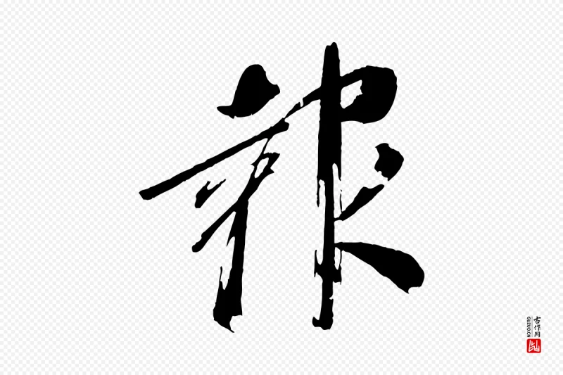 东晋王献之《新埭帖》中的“報(报)”字书法矢量图下载