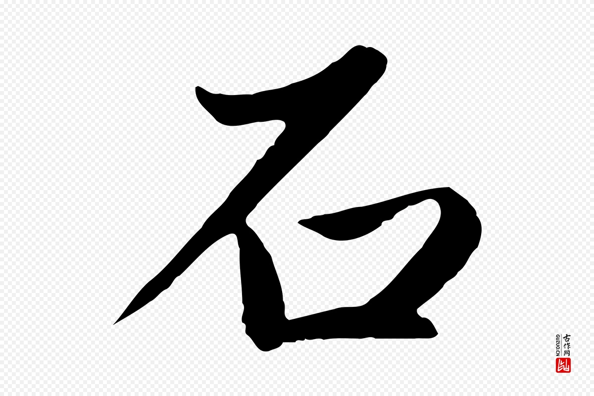 元代赵孟頫《纨扇赋》中的“石”字书法矢量图下载